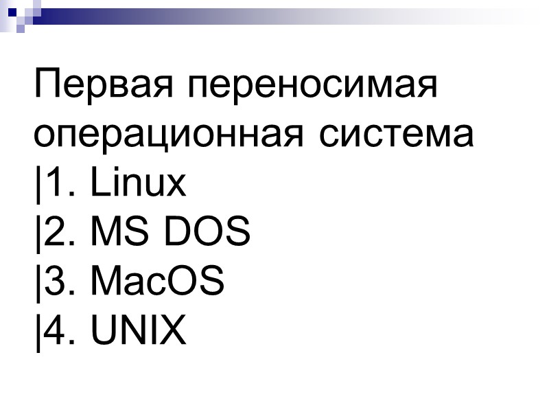 Первая переносимая операционная система |1. Linux |2. MS DOS |3. MacOS |4. UNIX